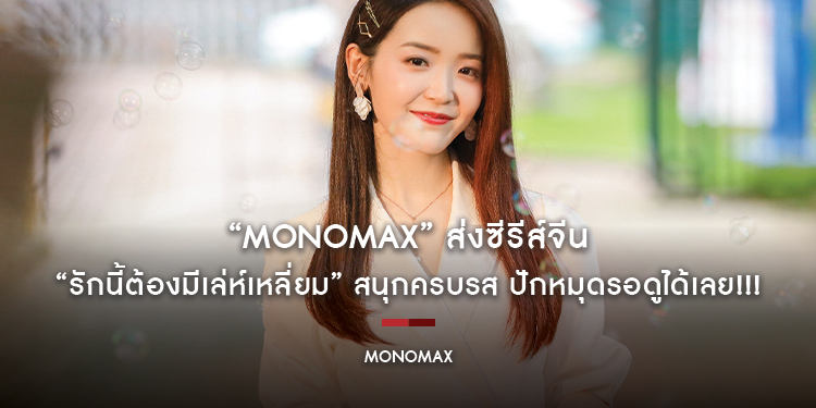 “MONOMAX” ส่งซีรีส์จีน “รักนี้ต้องมีเล่ห์เหลี่ยม” สนุกครบรสฟินจิกหมอน...ปักหมุดรอดูได้เลย!!!